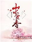 山水食香全文