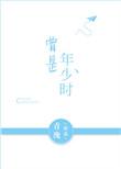 曾是年少时电视剧