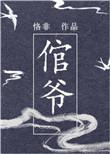 倌爷by恪非