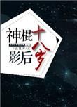 神棍影后乔卿