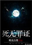死无罪证by斑衣白骨副cp