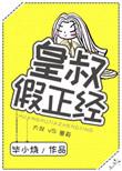 皇叔假正经_全文在线阅读_毕小烧作品 - 宝文书库