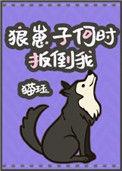 狼崽子何时掰倒我