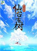 仙台有树演员