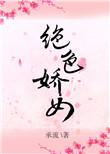 绝色娇女全文免费阅读