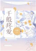 千般疼爱 作者初醺