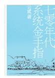 七十年代我有金手指