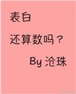 表白还算数吗txt