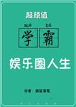 高颜值学霸的娱乐圈人生txt