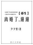 离婚了谢谢重生谈馨的最新章节更新时间
