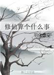 修仙指的是什么意思