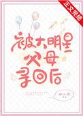 被大明星父母寻回后免费阅读最新