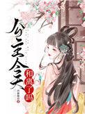 公主今天和离了吗全文免费阅读