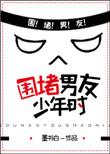 围堵男友少年时兄弟篇