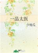 一品太医短剧在线观看