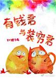 有钱君与装穷君韩小花老爸