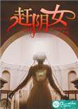 赶阴女类似文