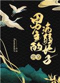 男主病弱的最新