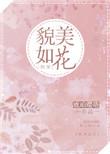 女配她貌美如花[快穿