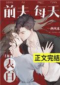 前夫每天都来表白西风来免费阅读
