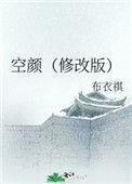 空颜(修改版) 布衣祺
