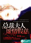 总裁夫人是
