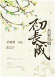 吾家王妃初长成白千帆全文免费