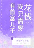 有首富儿子我只需要花钱格格党