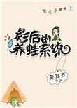影后养成计