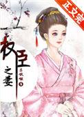红楼权臣之妻