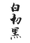 白切黑攻略指南