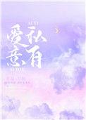爱意私有免费
