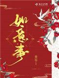 如意事作者其他作品