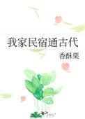 我家民宿通古代宿宁归来