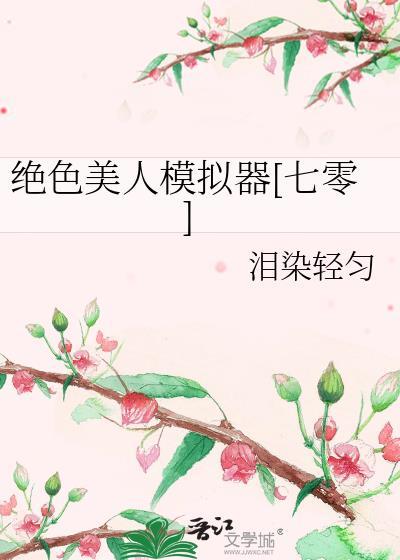 绝色美人模拟器[七零