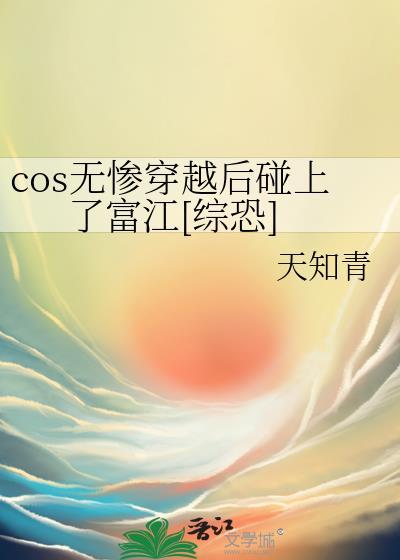 cos无惨穿越鬼灭之刃