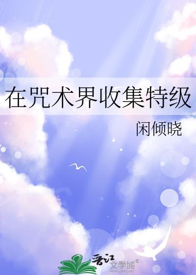 咒术就职任务