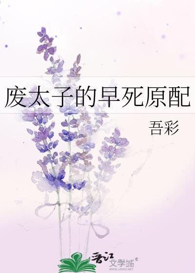 废太子事件