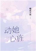 动她心旌格格党