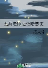 五条老师是什么