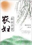 农女种田手札全文免费