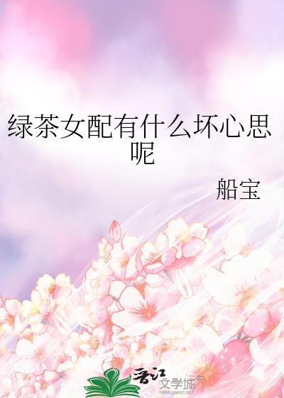 绿茶女配有什么坏心思呢TXT