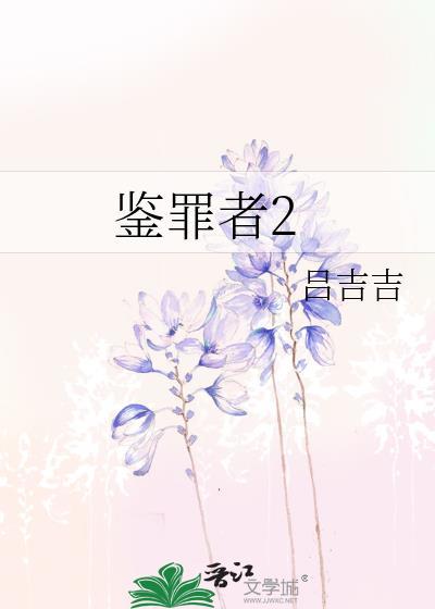 鉴罪者2番外txt百度