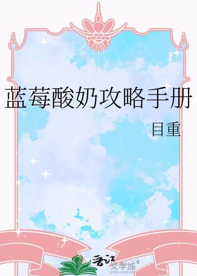 蓝莓酸奶攻略手册免费阅读