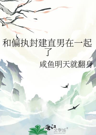 和偏执的男生谈恋爱