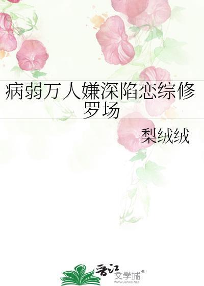 病弱万人迷gl快穿