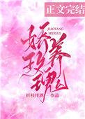 娇养玫瑰棠梨笔趣阁