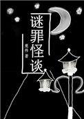 谜罪结局