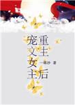 女主重生后超宠男主