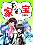家有四宝呦打鬼子